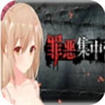 罪恶集中营中文版 罪恶集中营中文版