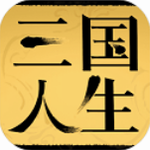 三国人生 三国人生