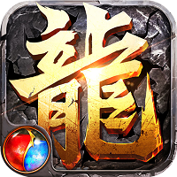 传奇盛世移动版 传奇盛世移动版