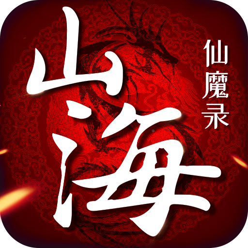山海仙魔录 山海仙魔录