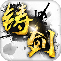 铸剑 铸剑