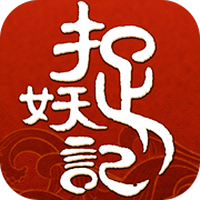 捉妖记 捉妖记