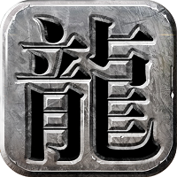 龙城霸业 龙城霸业