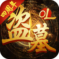 盗墓OL 盗墓OL