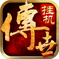 传世挂机 传世挂机