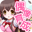 偶像育成之卵汉化版(货币不减) 偶像育成之卵汉化版(货币不减)