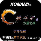 魂斗罗力量(无敌) 魂斗罗力量(无敌)