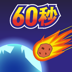 地球灭亡前60秒!(免广告) 地球灭亡前60秒!(免广告)