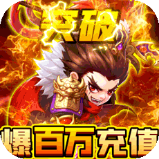天天怼三国(永久爆百万) 天天怼三国(永久爆百万)