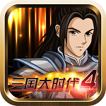 三国大时代4霸王立志 三国大时代4霸王立志