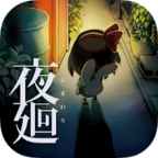 夜廻 夜廻