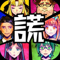 谎言游戏(去谷歌) 谎言游戏(去谷歌)