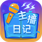 主播日志(免广告) 主播日志(免广告)