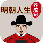 明朝人生养成记（铜钱不减）