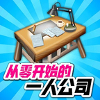 从零开始的公司(去广告)