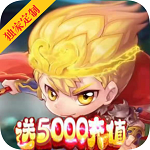 胡闹西游定制版(送5000真充) 胡闹西游定制版(送5000真充)