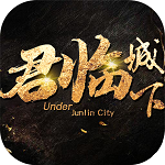 君临城下(GM送全武将) 君临城下(GM送全武将)