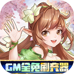御神决(GM全免刷充器) 御神决(GM全免刷充器)