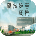 模拟经营医院(资金随意使用) 模拟经营医院(资金随意使用)