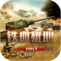 铁血雄心1942(无广告) 铁血雄心1942(无广告)