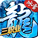 盟重英雄(冰雪三职业) 盟重英雄(冰雪三职业)