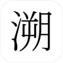 溯Rewind(无广告) 溯Rewind(无广告)