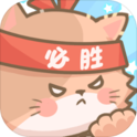 勇敢猫猫不怕困难(无广告) 勇敢猫猫不怕困难(无广告)