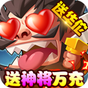 回合三国(送神将万充) 回合三国(送神将万充)