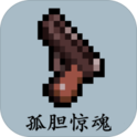 孤胆惊魂(任意使用) 孤胆惊魂(任意使用)