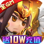 天天怼三国(全GM十万充) 天天怼三国(全GM十万充)