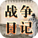战争日记(资源xx) 战争日记(资源xx)