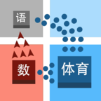 学科对抗赛(无广告) 学科对抗赛(无广告)