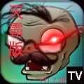 植物大战僵尸TV灭霸版 植物大战僵尸TV灭霸版
