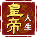 皇帝人生(无广告) 皇帝人生(无广告)