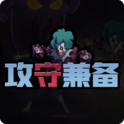 攻守兼备(无广告) 攻守兼备(无广告)