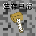 生存日记(玩家自制) 生存日记(玩家自制)