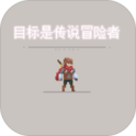 目标是传说级冒险者(货币xx) 目标是传说级冒险者(货币xx)
