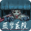 噩梦医院(广告奖励) 噩梦医院(广告奖励)