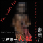人偶制造厂(玩家自制) 人偶制造厂(玩家自制)