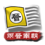 中华上下五千年2-两晋南朝(玩家自制) 中华上下五千年2-两晋南朝(玩家自制)
