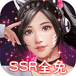 女神保卫战(SSR全免GM) 女神保卫战(SSR全免GM)
