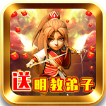 武侠Q传(送明教弟子) 武侠Q传(送明教弟子)
