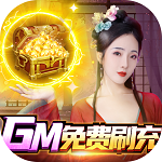 倾世奇缘(GM免费直充) 倾世奇缘(GM免费直充)
