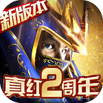 真红之刃(2周年新版本) 真红之刃(2周年新版本)