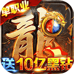 龙皇传说(10亿0元购) 龙皇传说(10亿0元购)
