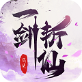 一剑斩仙3D 一剑斩仙3D
