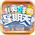透鲜滴星期天(免费购买) 透鲜滴星期天(免费购买)