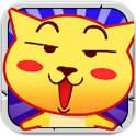 超级贱萌猫(免费购买) 超级贱萌猫(免费购买)