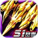 超级雷电-s1赛季(免费购买) 超级雷电-s1赛季(免费购买)