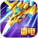 雷电X(免费购买) 雷电X(免费购买)